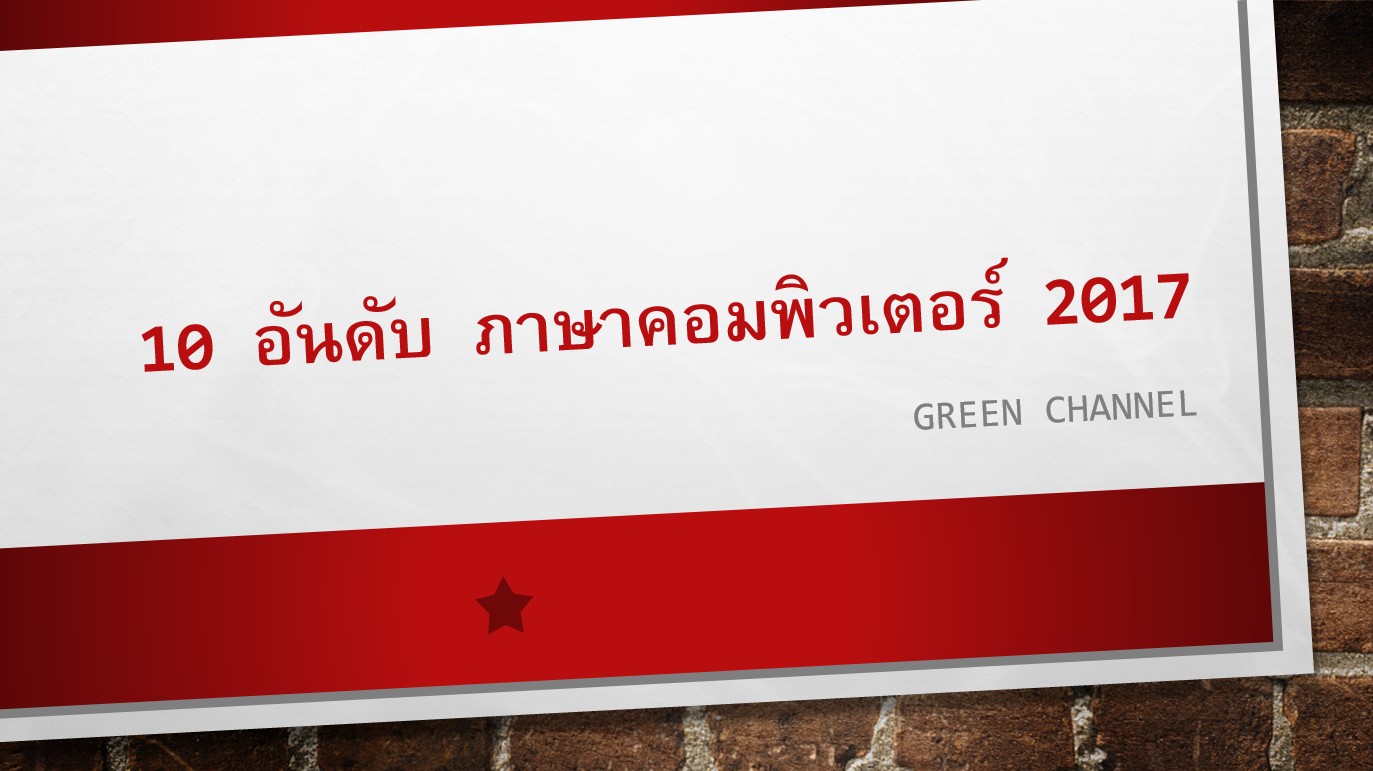 10 อันดับ ภาษาคอมพิวเตอร์