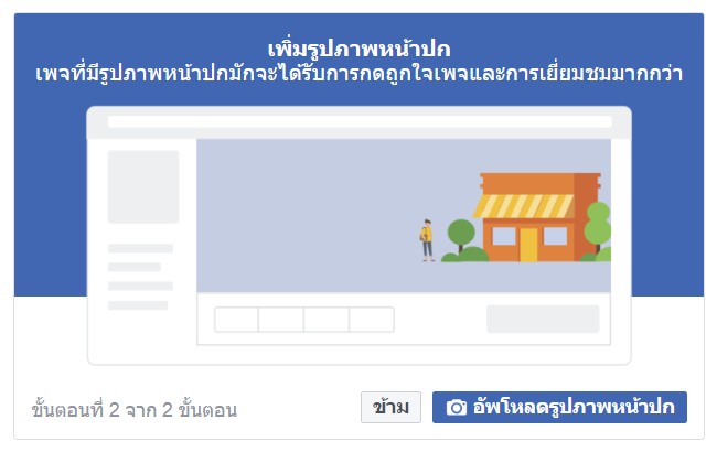 เพิ่มรูปภาพหน้าปกเพจ Facebook