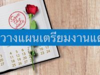 วางแผนเตรียมงานแต่งงาน