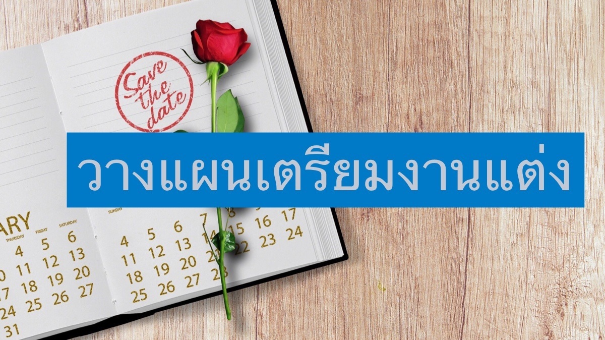 วางแผนเตรียมงานแต่งงาน