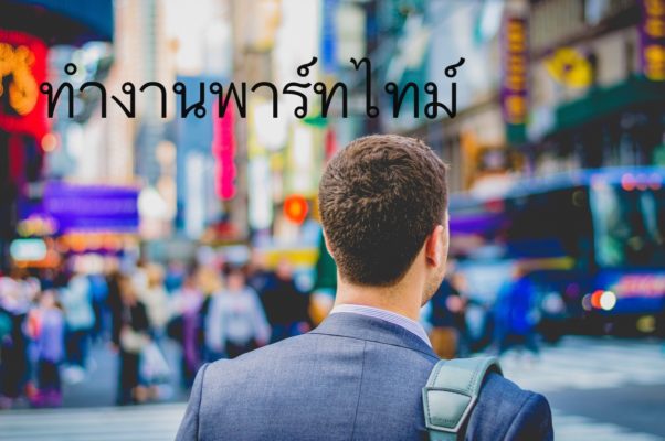 ทำงานพาร์ทไทม์