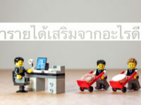 วิธีหารายได้เสริม
