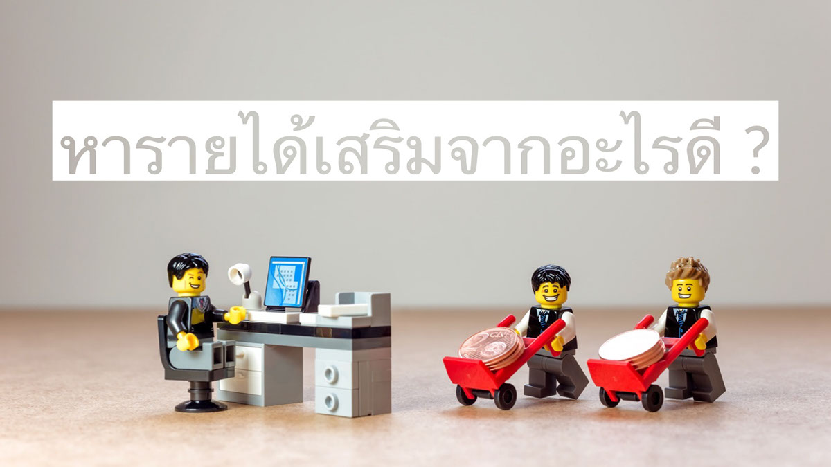 วิธีหารายได้เสริม