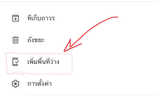 เพิ่มพื้นที่ด้วย Google Photos
