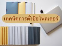 ตั้งชื่อโฟลเดอร์