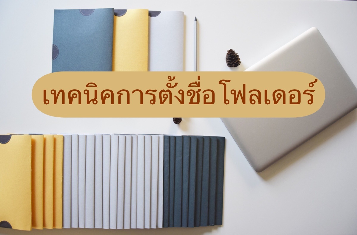 ตั้งชื่อโฟลเดอร์
