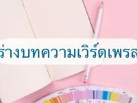 ร่างบทความ