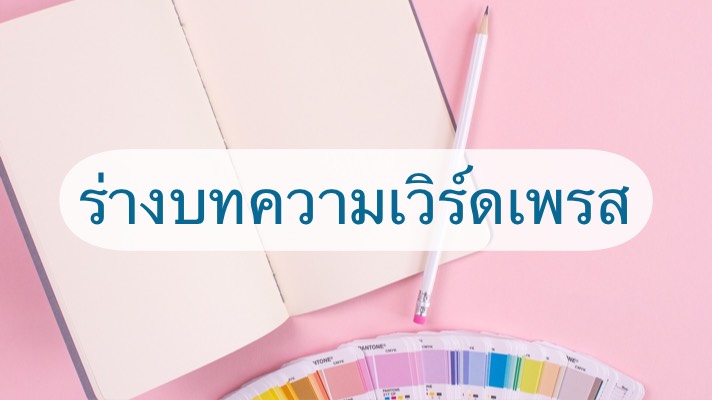 ร่างบทความ