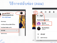 สลับช่องในคอม