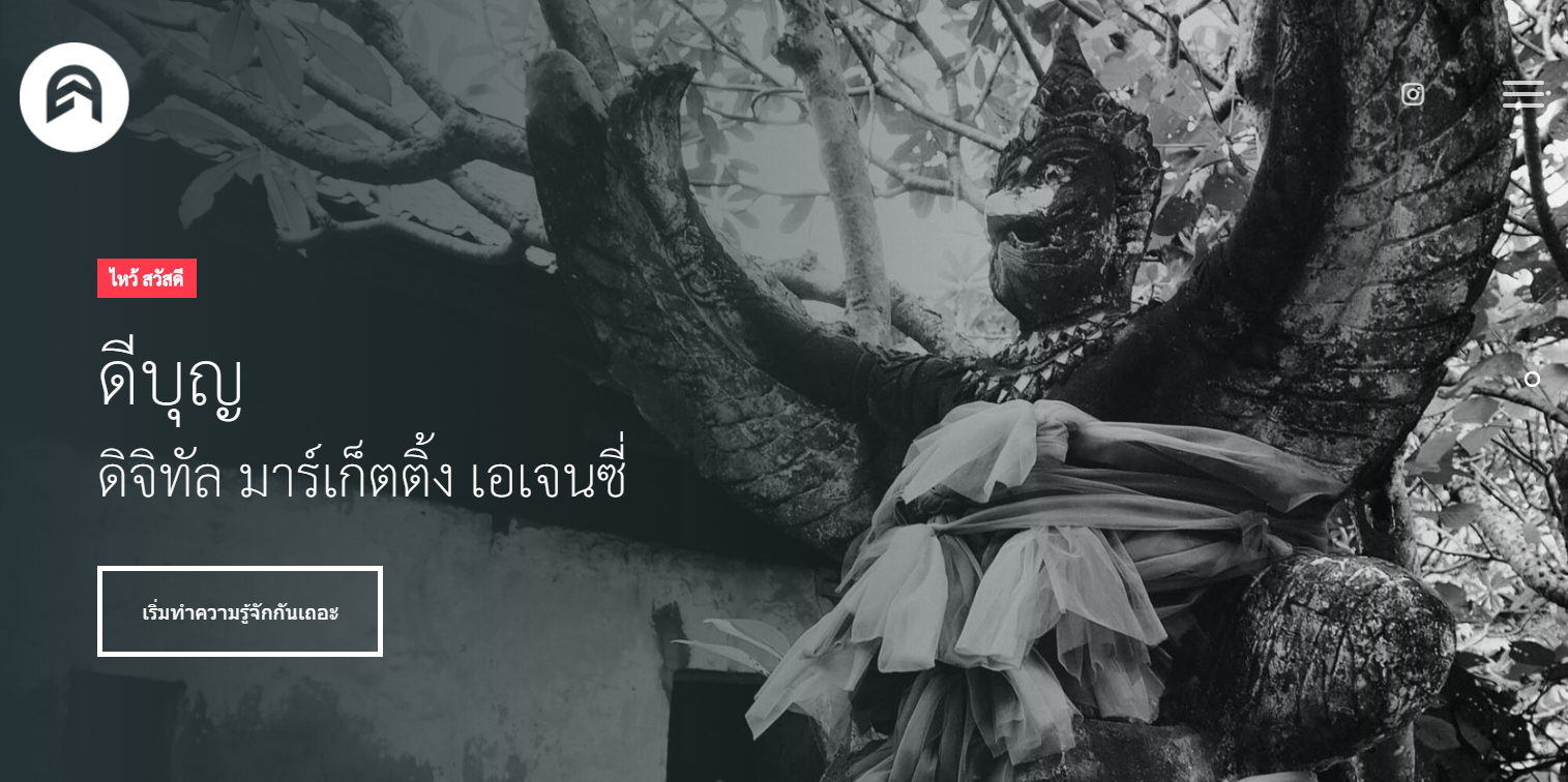 ดีบุญ ดิจิทัล มาร์เก็ตติ้ง เอเจนซี่