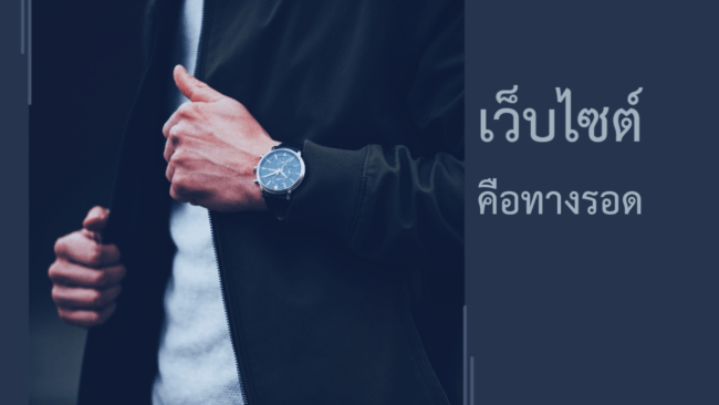 เว็บไซต์ ทางรอดธุรกิจ ในยุคนี้ ธุรกิจใหญ่น้อยควรจะมีเว็บไซต์เป็นของตัวเอง