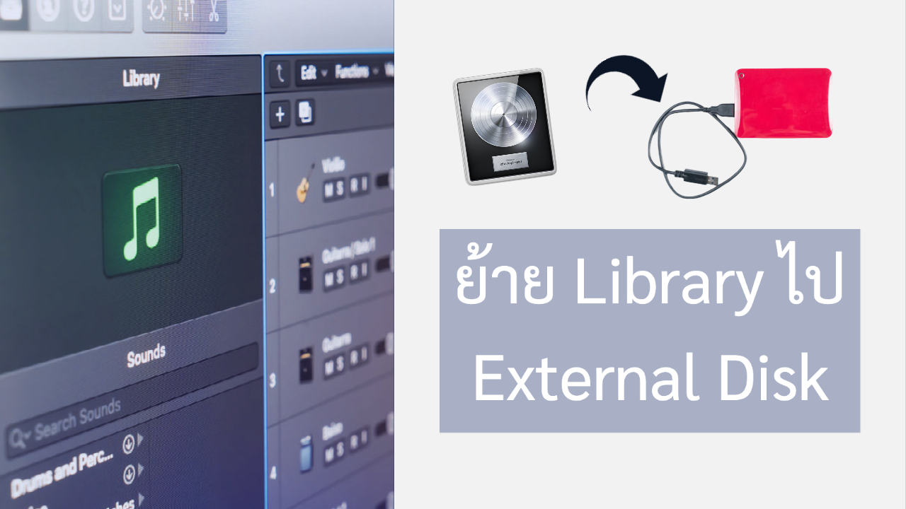 ย้าย Sound Library ของ Logic Pro ไป External Disk Green